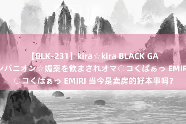 【BLK-231】kira☆kira BLACK GAL 黒ギャル中出し温泉コンパニオン☆媚薬を飲まされオマ○コくぱぁっ EMIRI 当今是卖房的好本事吗?