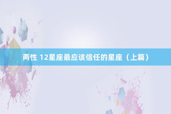 两性 12星座最应该信任的星座（上篇）