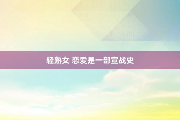 轻熟女 恋爱是一部宣战史