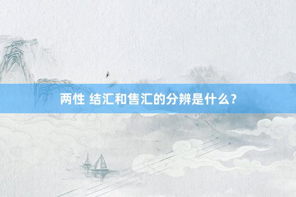 两性 结汇和售汇的分辨是什么？