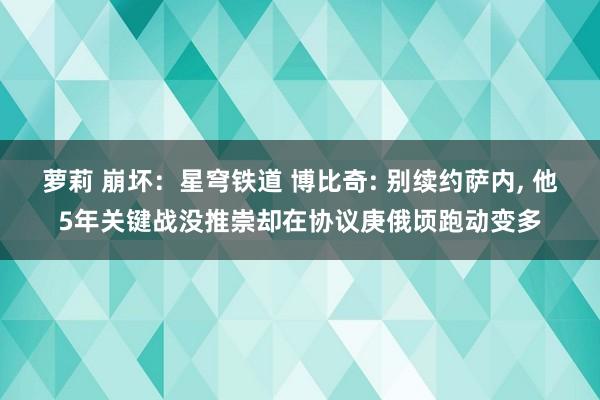 萝莉 崩坏：星穹铁道 博比奇: 别续约萨内， 他5年关键战没推崇却在协议庚俄顷跑动变多