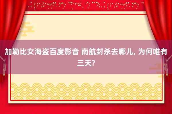 加勒比女海盗百度影音 南航封杀去哪儿， 为何唯有三天?