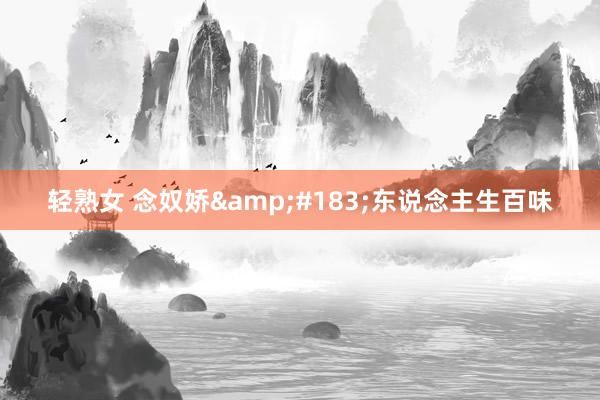 轻熟女 念奴娇&#183;东说念主生百味