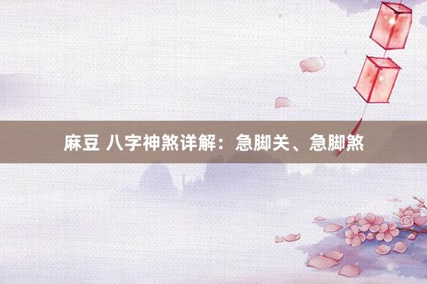 麻豆 八字神煞详解：急脚关、急脚煞